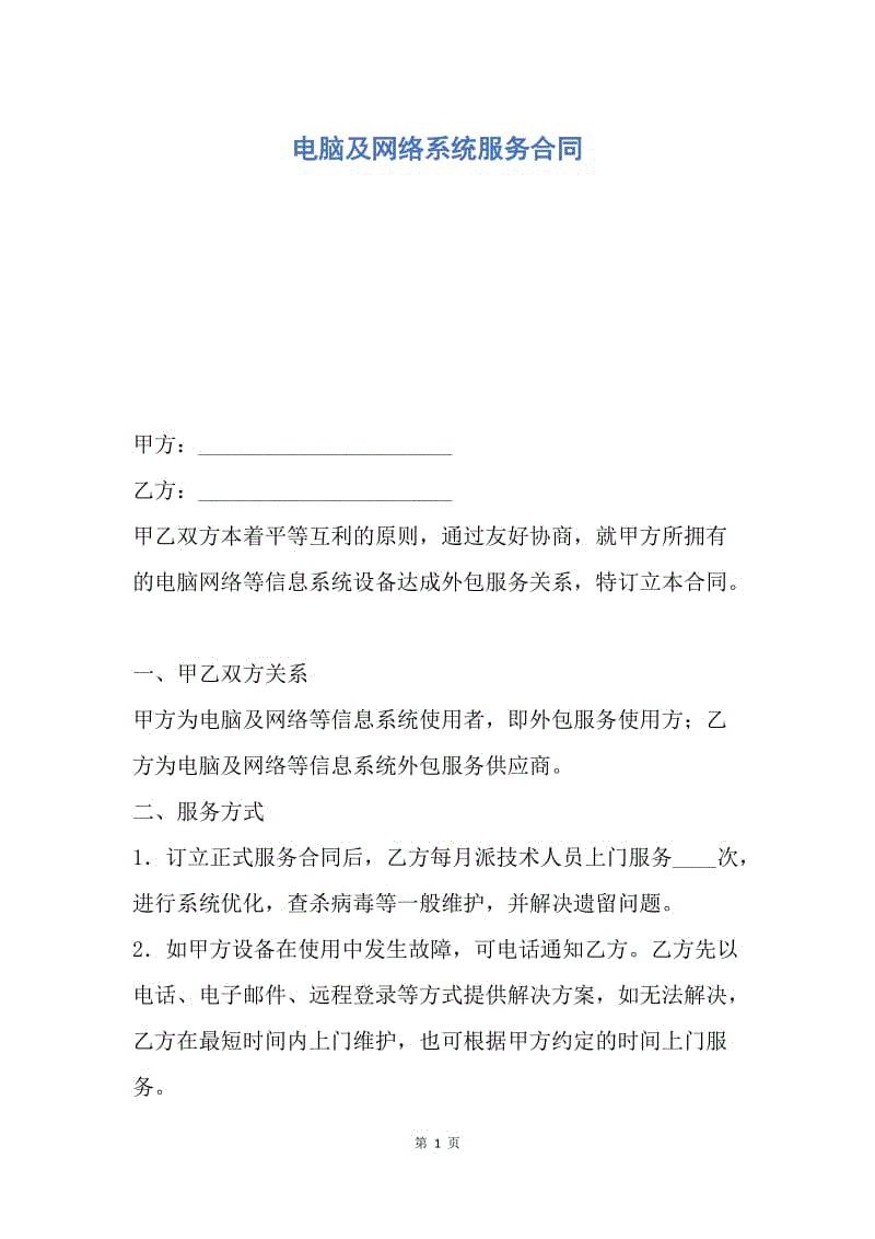 【合同范文】电脑及网络系统服务合同.docx