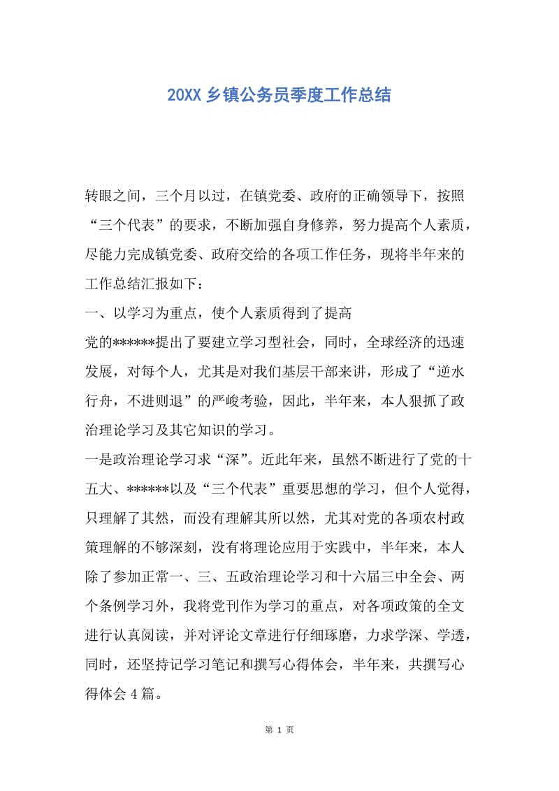 【工作总结】20XX乡镇公务员季度工作总结.docx