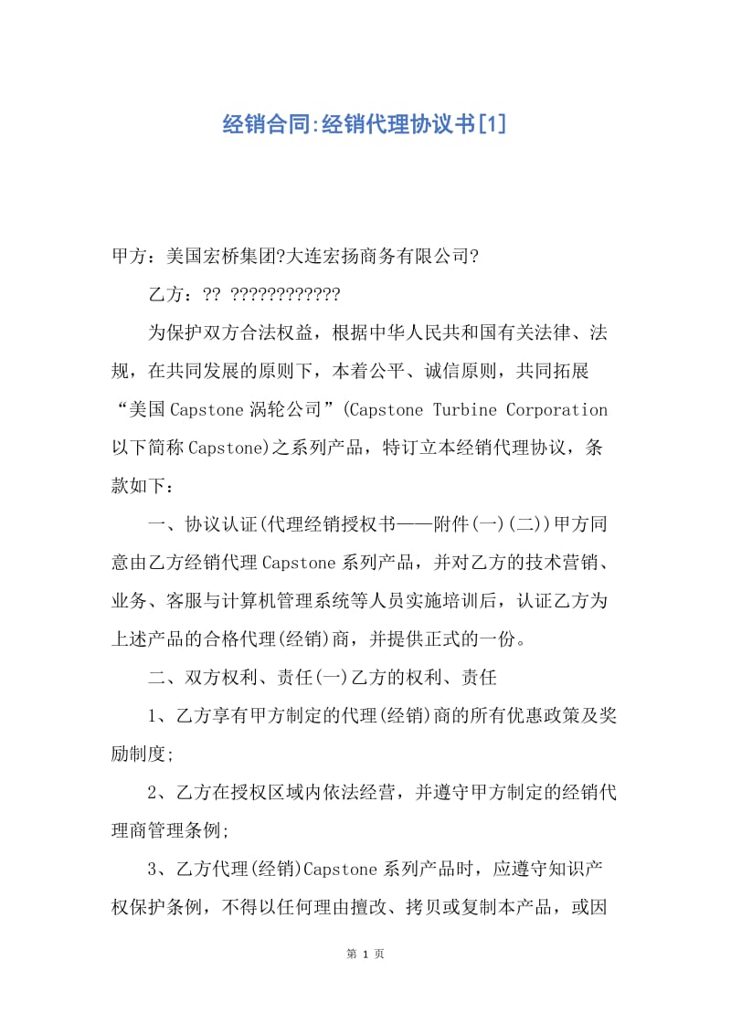 【合同范文】经销合同-经销代理协议书[1].docx_第1页