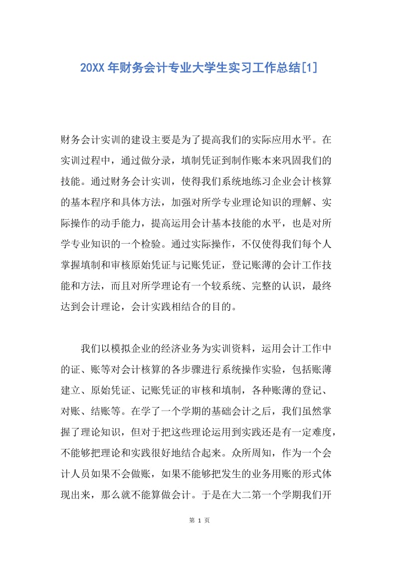 【工作总结】20XX年财务会计专业大学生实习工作总结[1].docx_第1页