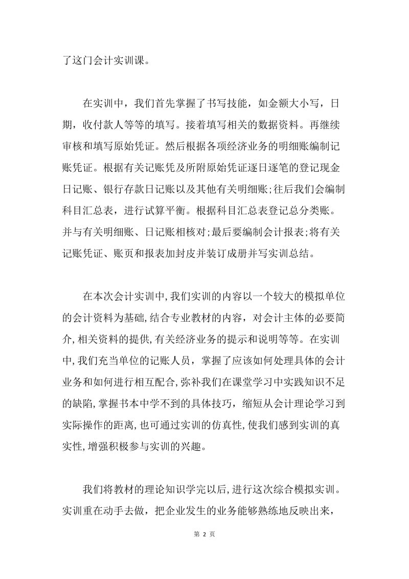 【工作总结】20XX年财务会计专业大学生实习工作总结[1].docx_第2页