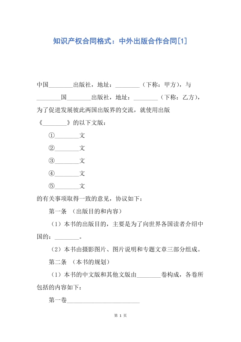 【合同范文】知识产权合同格式：中外出版合作合同[1].docx_第1页