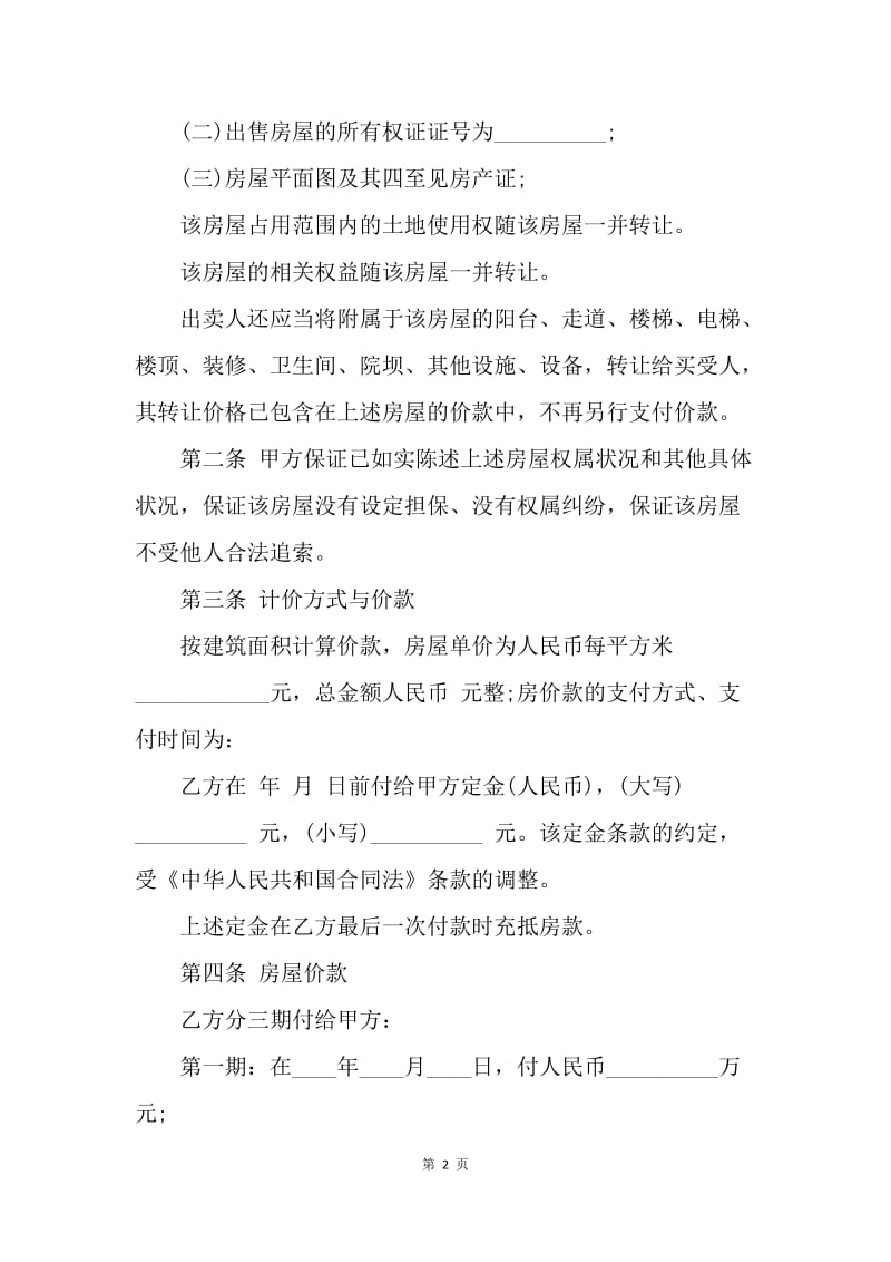 【合同范文】重庆二手房屋买卖合同范本[1].docx_第2页