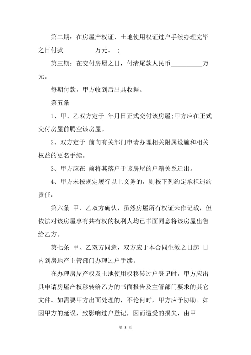 【合同范文】重庆二手房屋买卖合同范本[1].docx_第3页