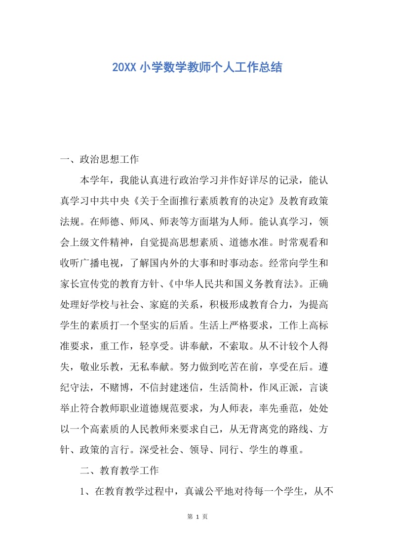 【工作总结】20XX小学数学教师个人工作总结_1.docx_第1页