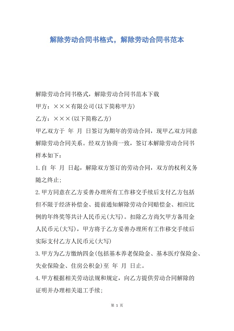 【合同范文】解除劳动合同书格式，解除劳动合同书范本.docx