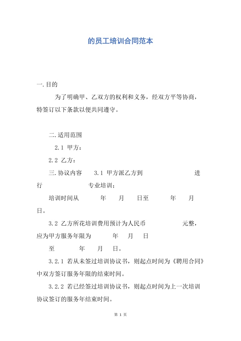 【合同范文】的员工培训合同范本.docx_第1页