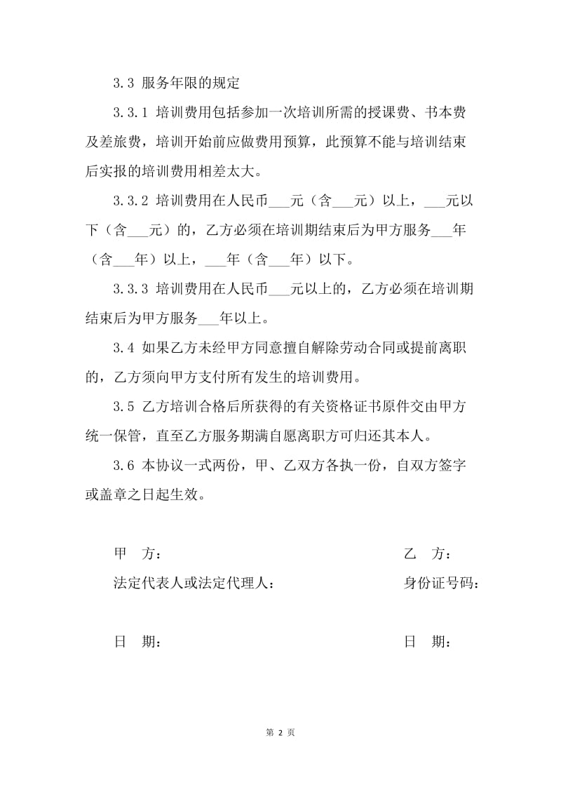 【合同范文】的员工培训合同范本.docx_第2页