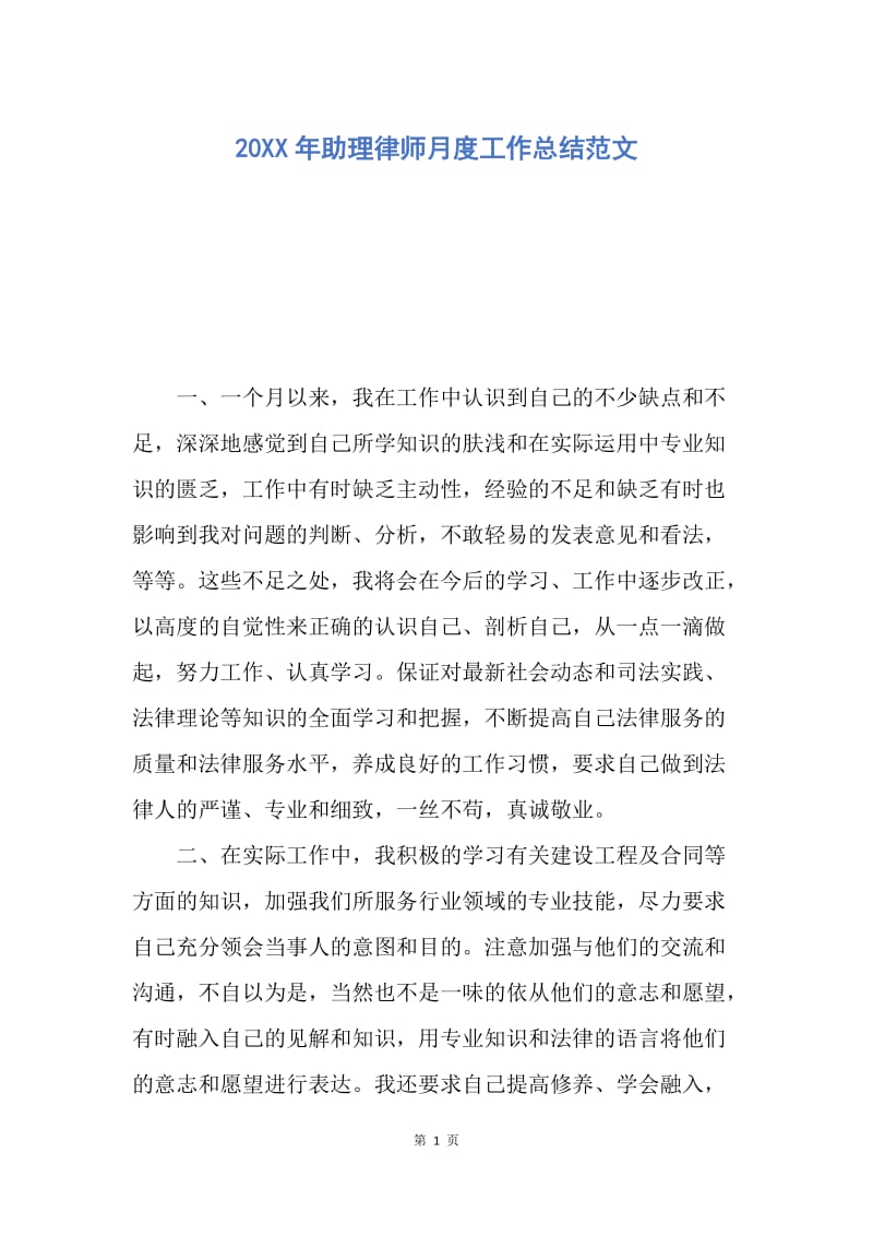 【工作总结】20XX年助理律师月度工作总结范文.docx_第1页