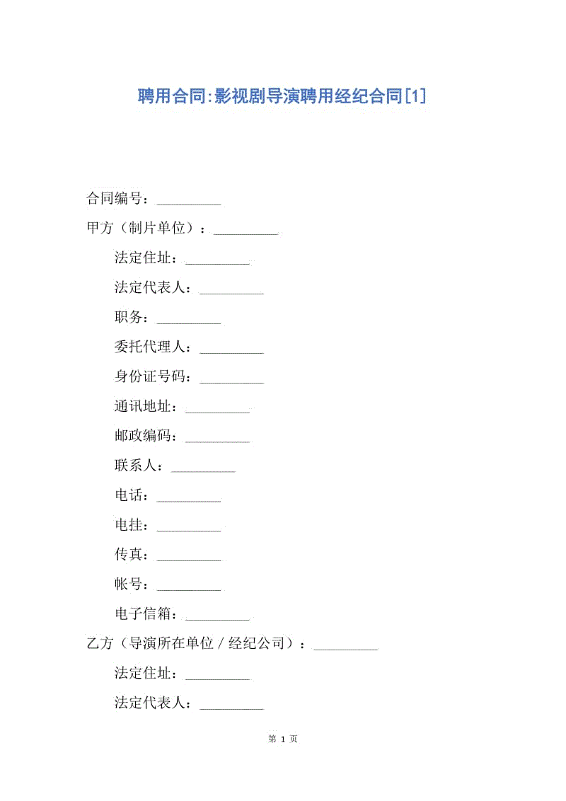 【合同范文】聘用合同-影视剧导演聘用经纪合同[1].docx