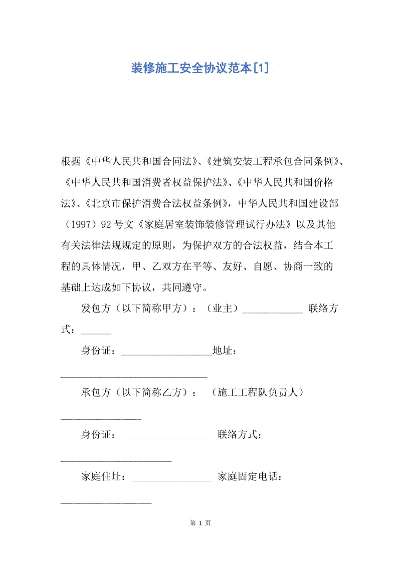 【合同范文】装修施工安全协议范本[1].docx