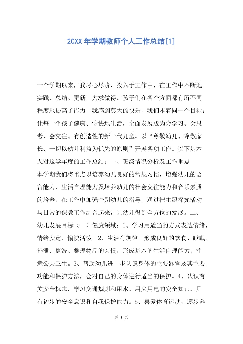 【工作总结】20XX年学期教师个人工作总结[1].docx_第1页