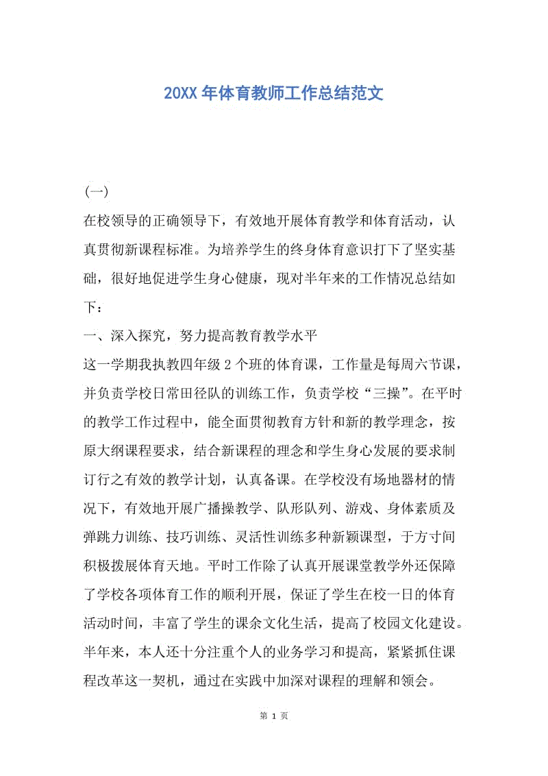 【工作总结】20XX年体育教师工作总结范文.docx