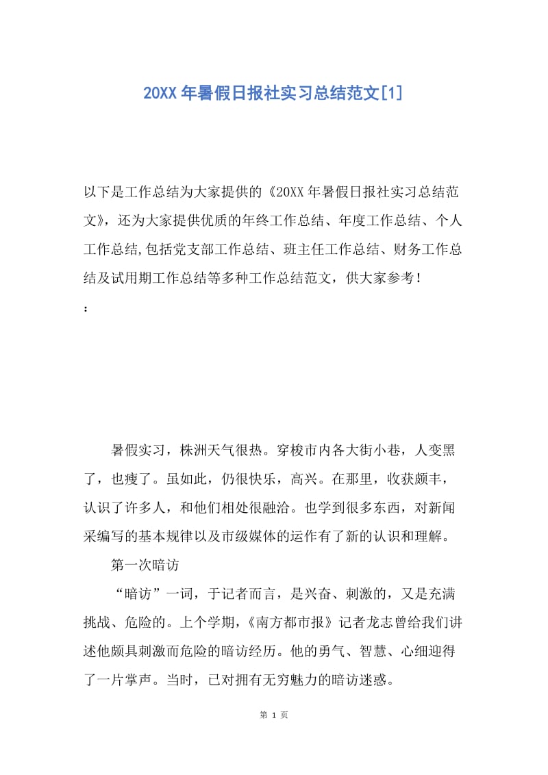 【工作总结】20XX年暑假日报社实习总结范文[1].docx_第1页