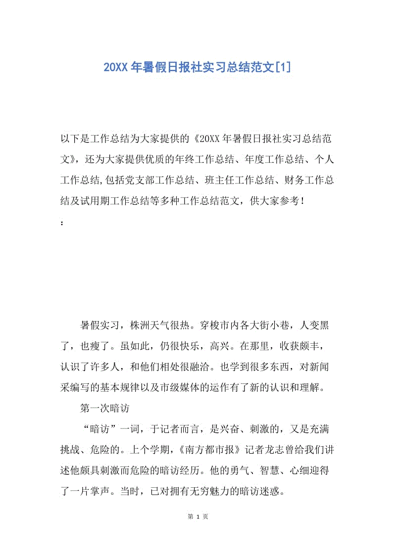 【工作总结】20XX年暑假日报社实习总结范文[1].docx