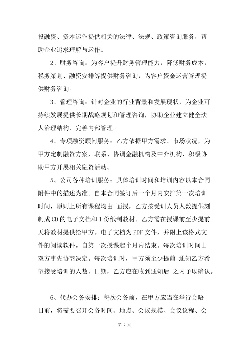 【合同范文】管理咨询服务协议范文.docx_第2页