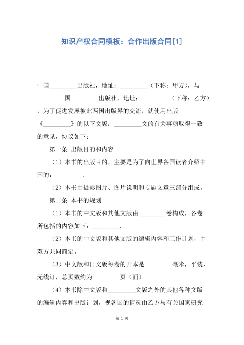 【合同范文】知识产权合同模板：合作出版合同[1].docx_第1页