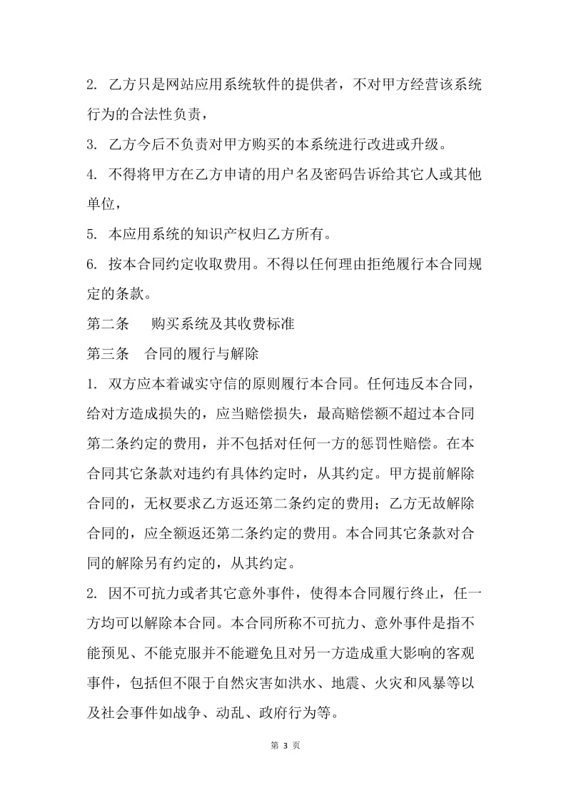 【合同范文】网站应用系统使用合同.docx_第3页