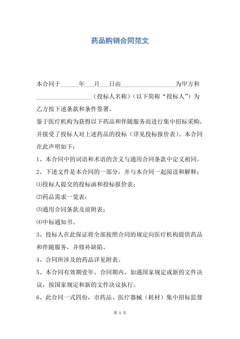 【合同范文】药品购销合同范文.docx_第1页