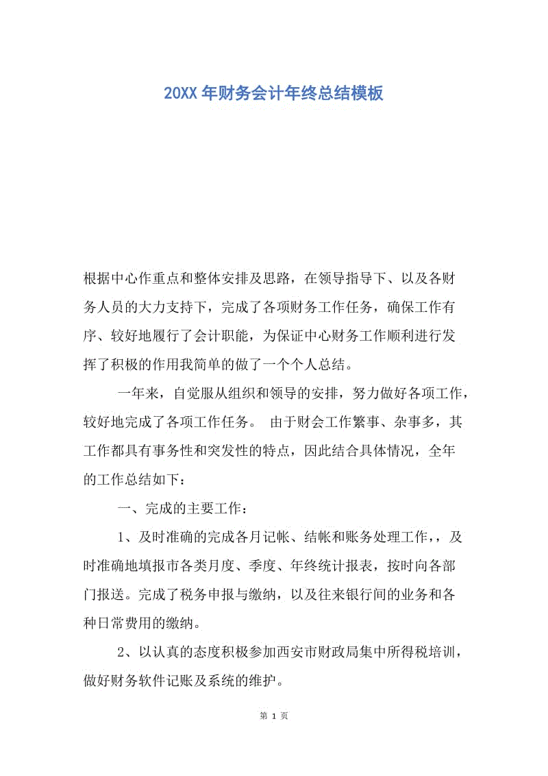 【工作总结】20XX年财务会计年终总结模板.docx