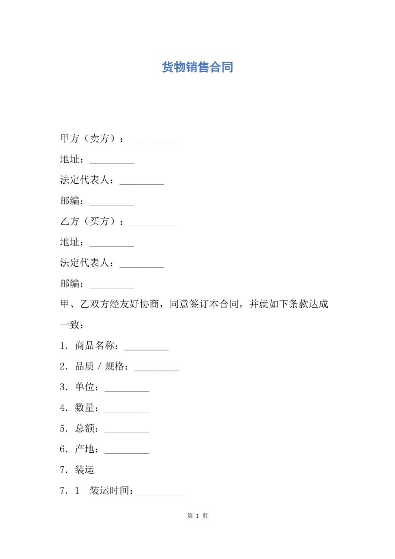 【合同范文】货物销售合同.docx_第1页