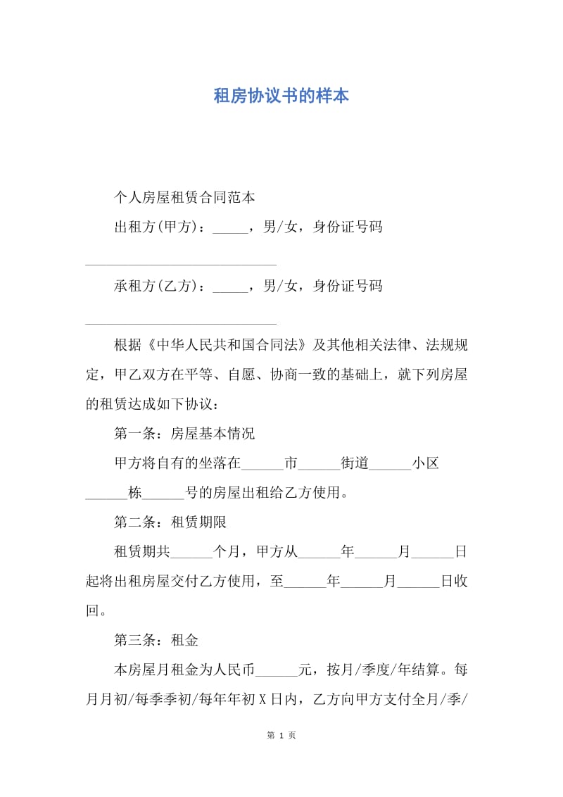 【合同范文】租房协议书的样本.docx_第1页