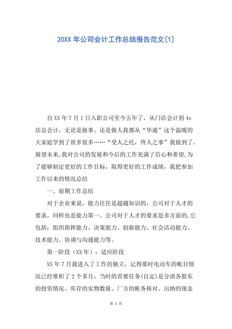 【工作总结】20XX年公司会计工作总结报告范文[1].docx