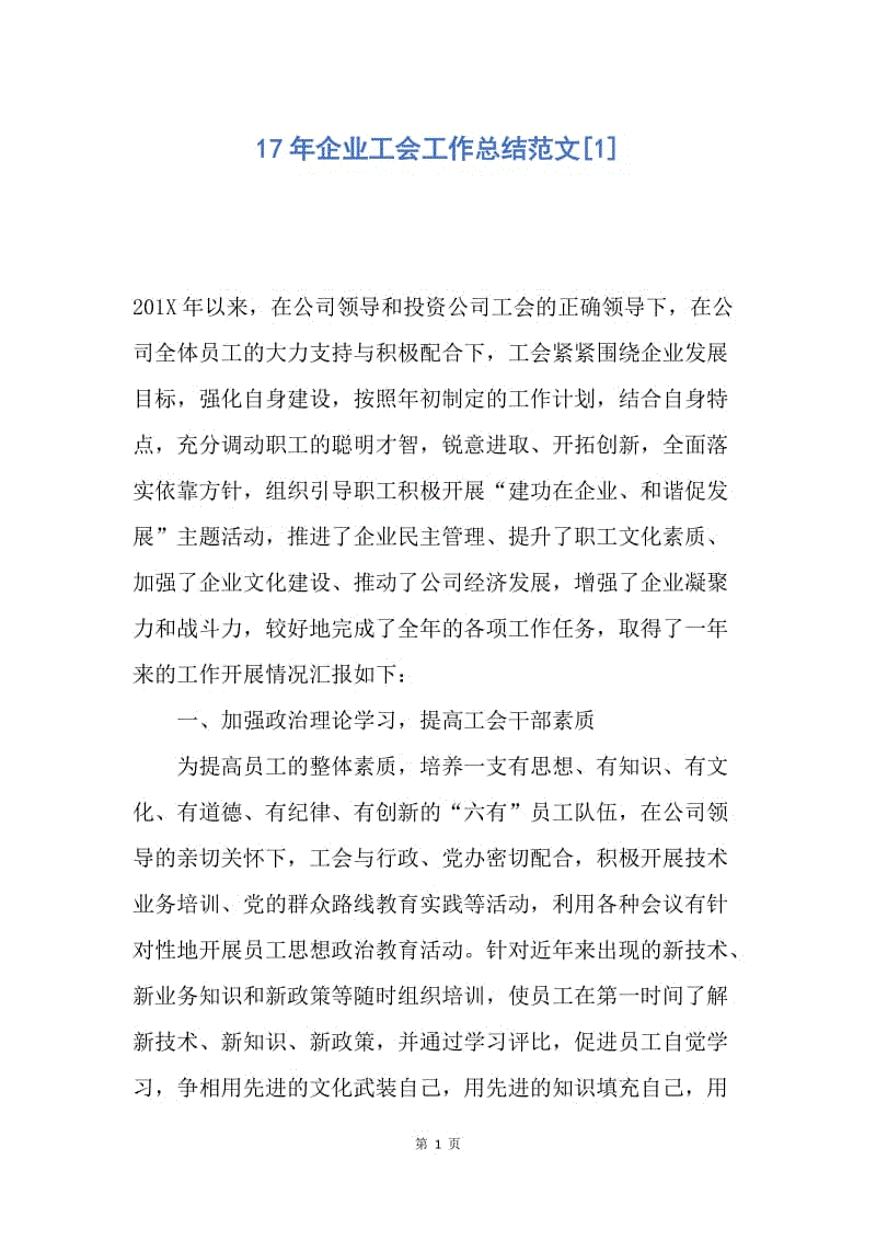 【工作总结】17年企业工会工作总结范文[1].docx