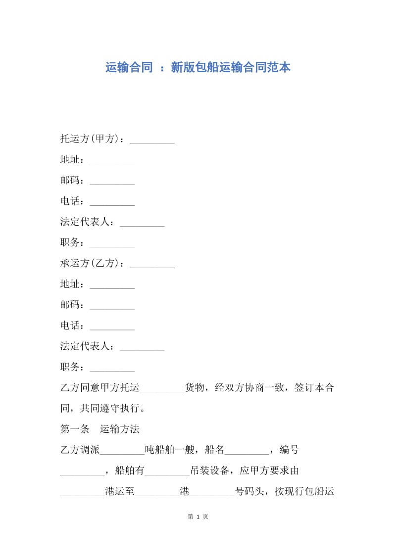 【合同范文】运输合同 ：新版包船运输合同范本.docx_第1页