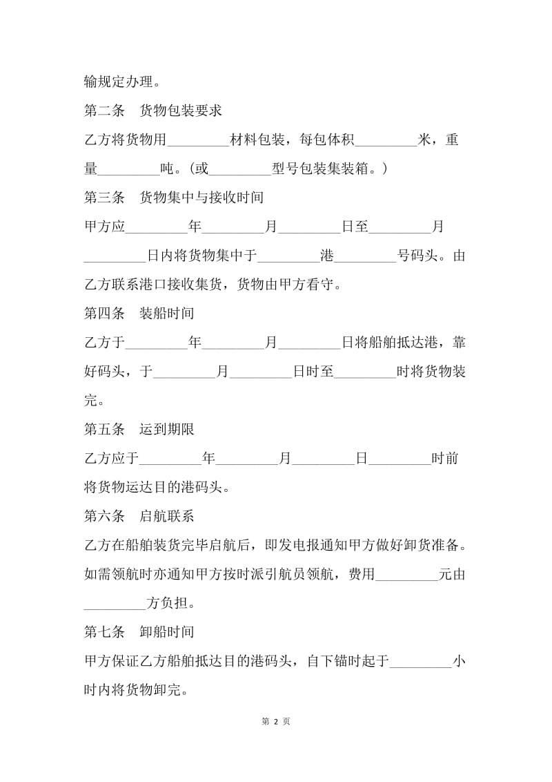 【合同范文】运输合同 ：新版包船运输合同范本.docx_第2页