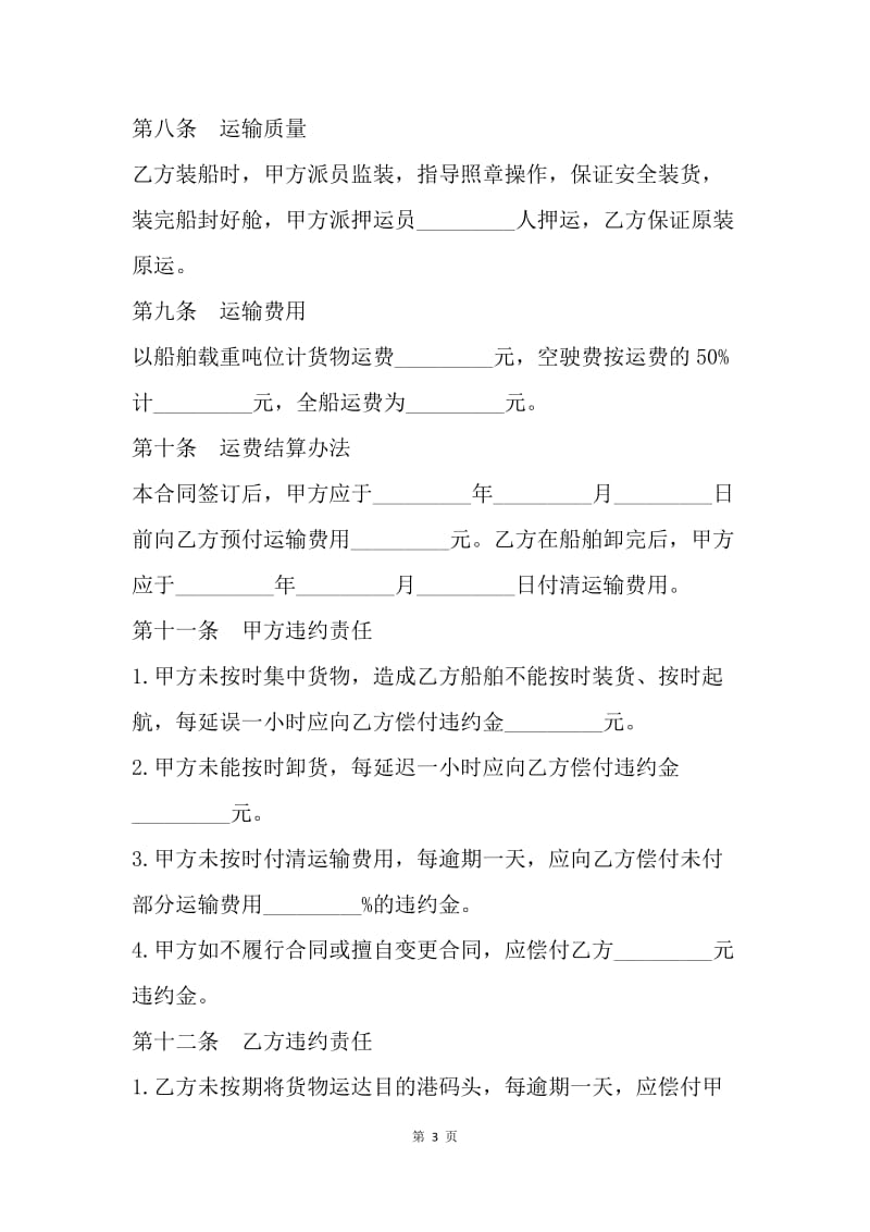 【合同范文】运输合同 ：新版包船运输合同范本.docx_第3页