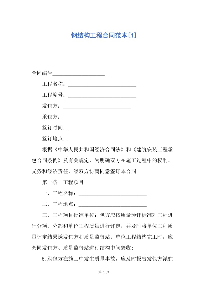 【合同范文】钢结构工程合同范本[1].docx_第1页