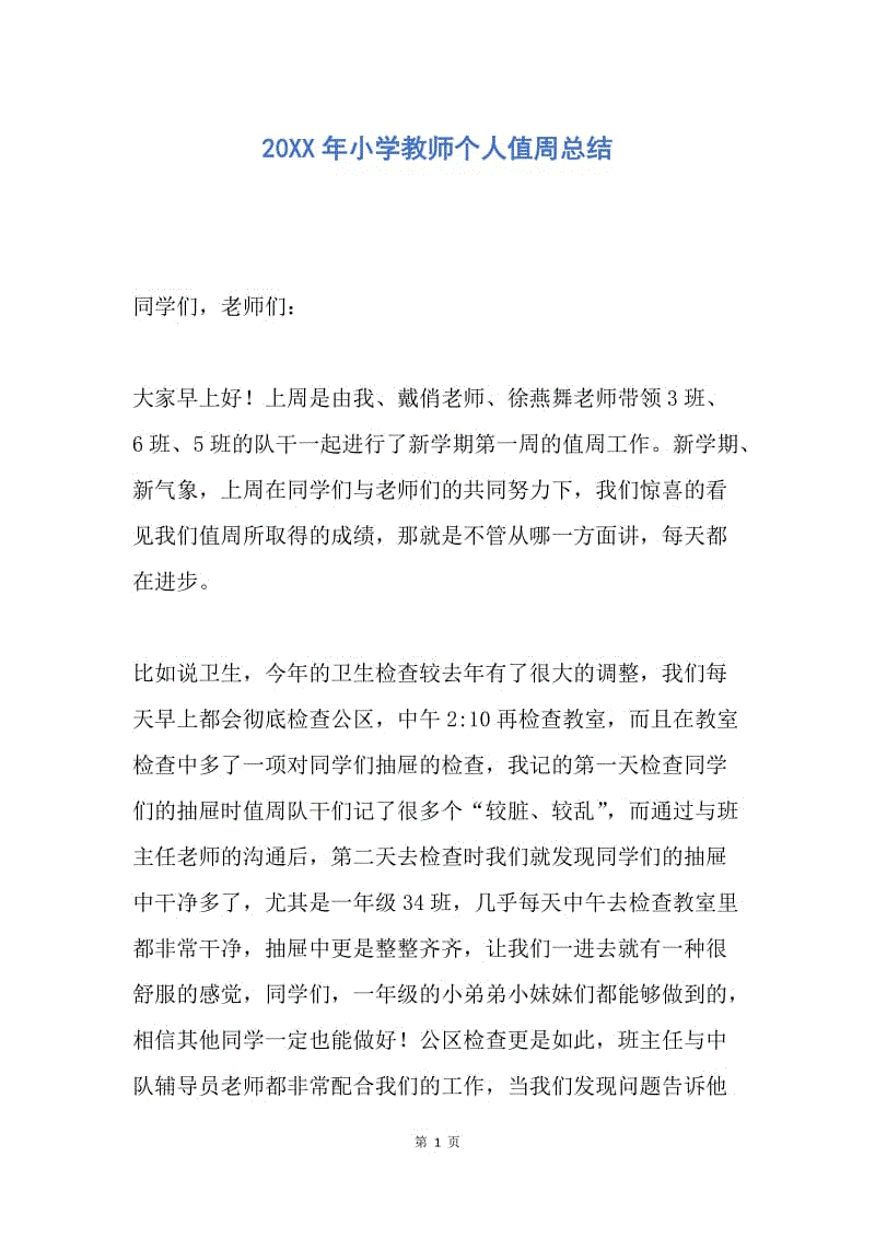 【工作总结】20XX年小学教师个人值周总结.docx