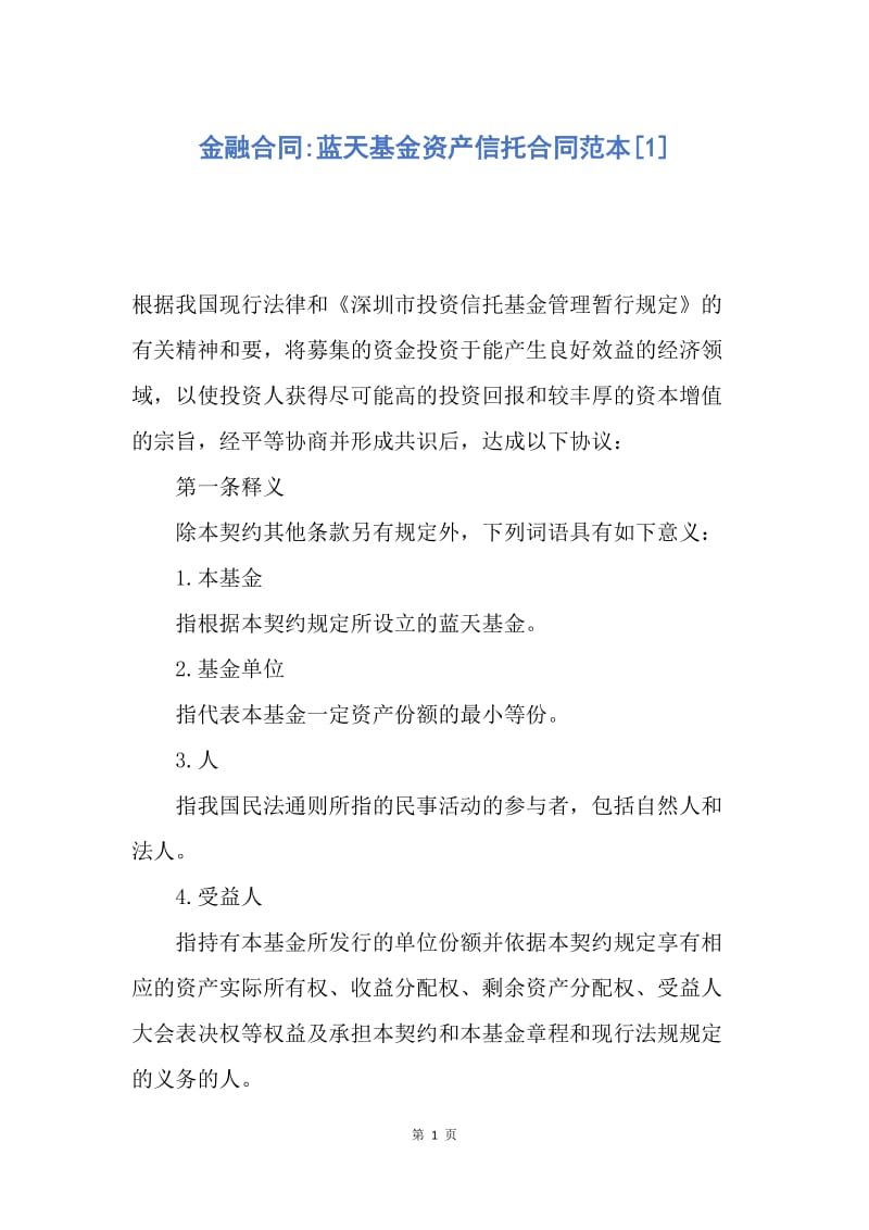 【合同范文】金融合同-蓝天基金资产信托合同范本[1].docx_第1页