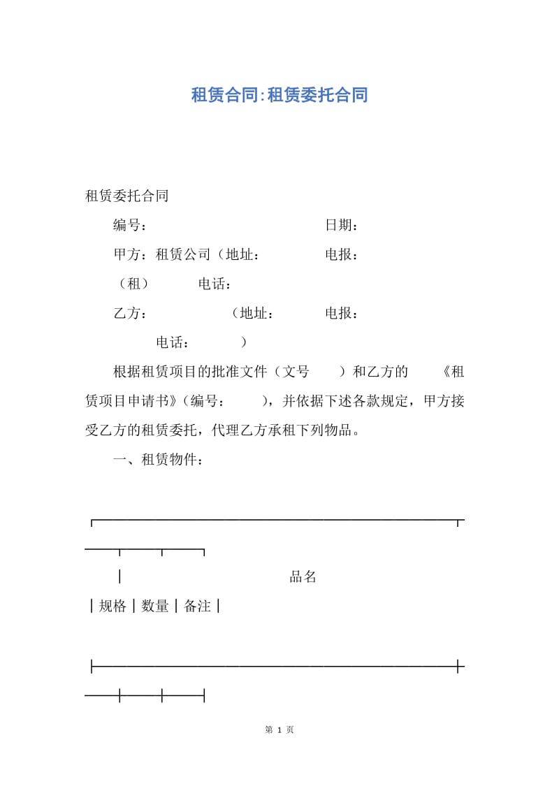 【合同范文】租赁合同-租赁委托合同.docx_第1页