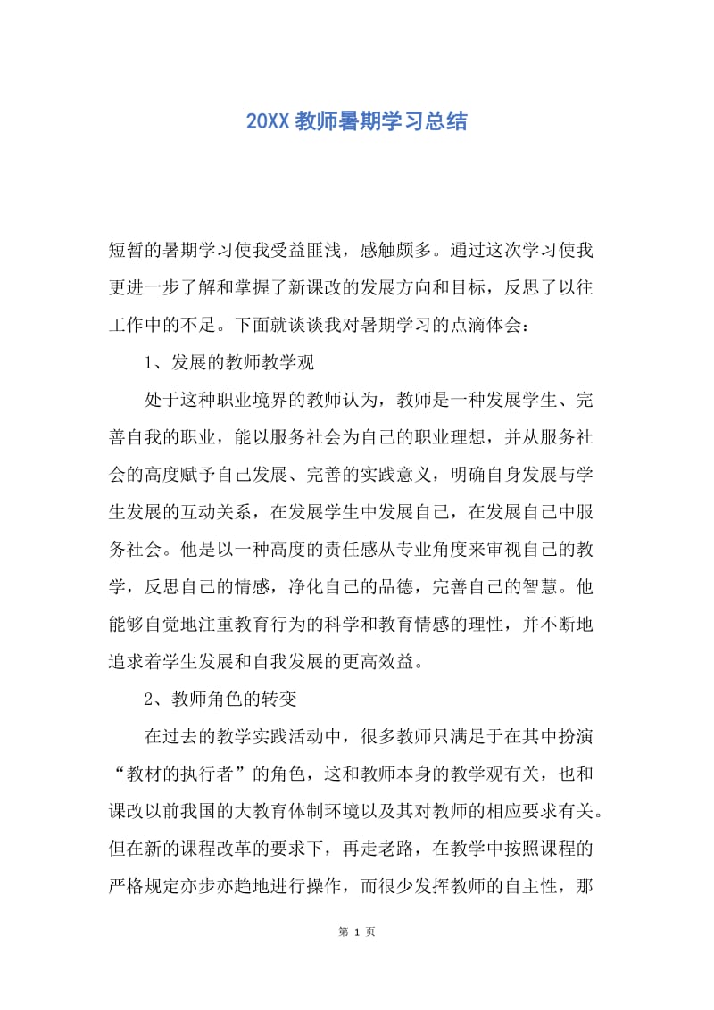 【工作总结】20XX教师暑期学习总结.docx_第1页