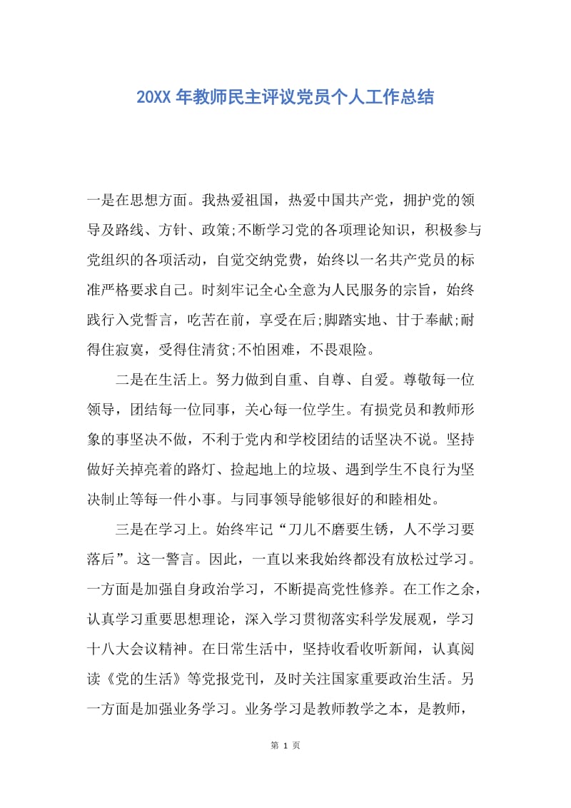 【工作总结】20XX年教师民主评议党员个人工作总结.docx_第1页