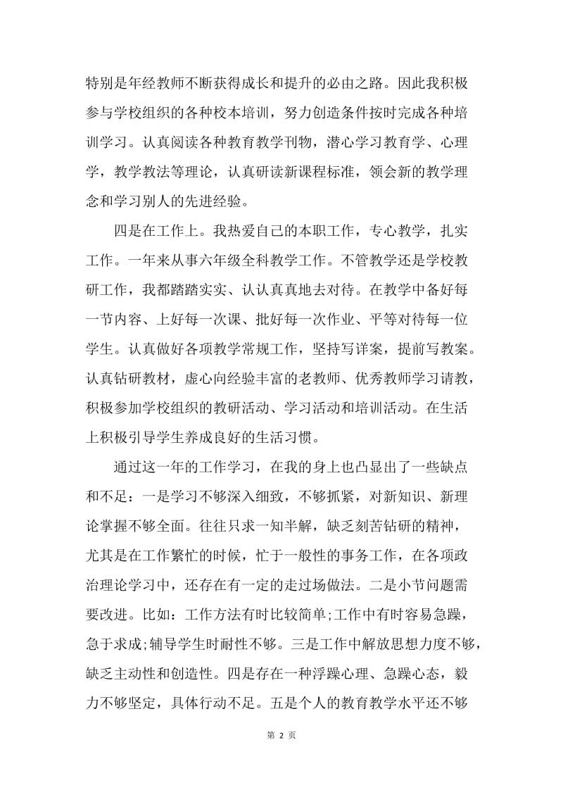 【工作总结】20XX年教师民主评议党员个人工作总结.docx_第2页