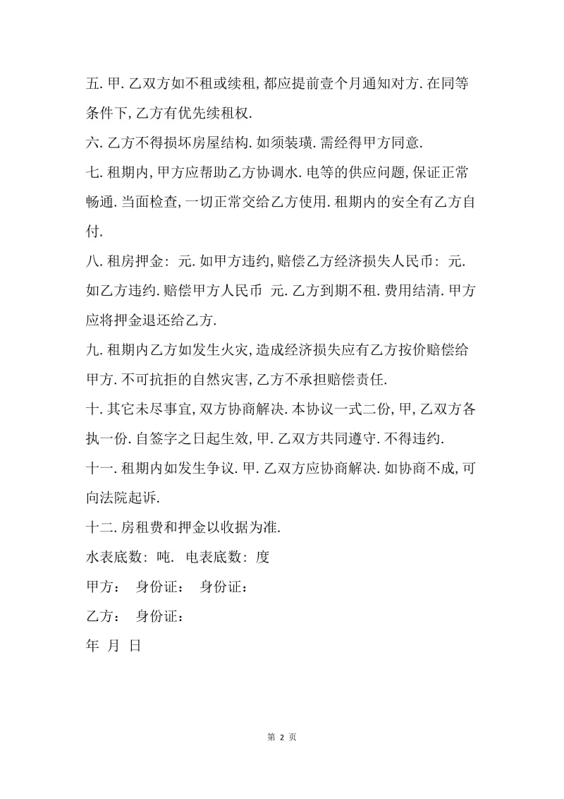 【合同范文】简单租房合同范本：个人租房协议书范本.docx_第2页