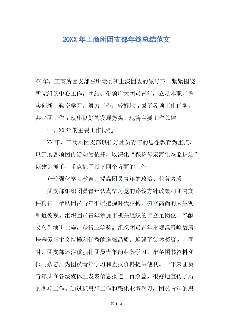 【工作总结】20XX年工商所团支部年终总结范文.docx