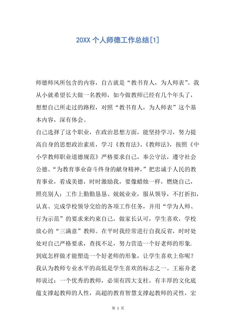 【工作总结】20XX个人师德工作总结[1].docx_第1页