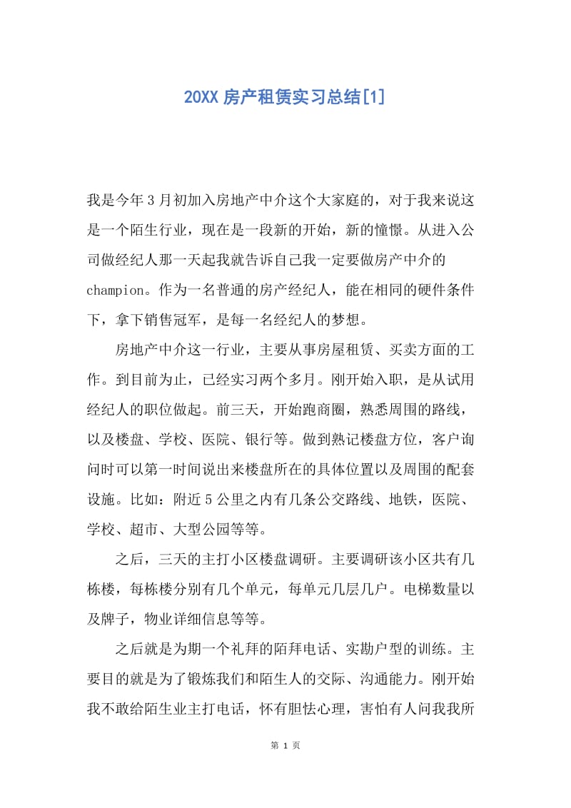 【工作总结】20XX房产租赁实习总结[1].docx_第1页