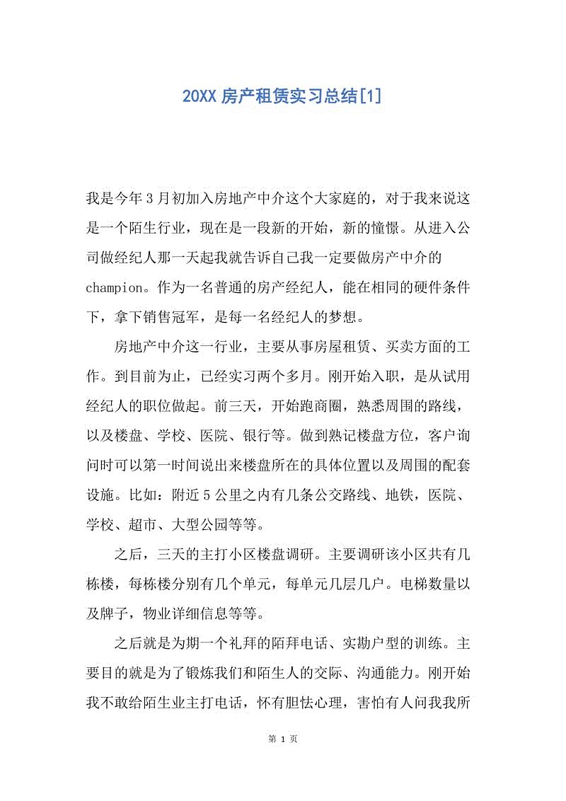 【工作总结】20XX房产租赁实习总结[1].docx