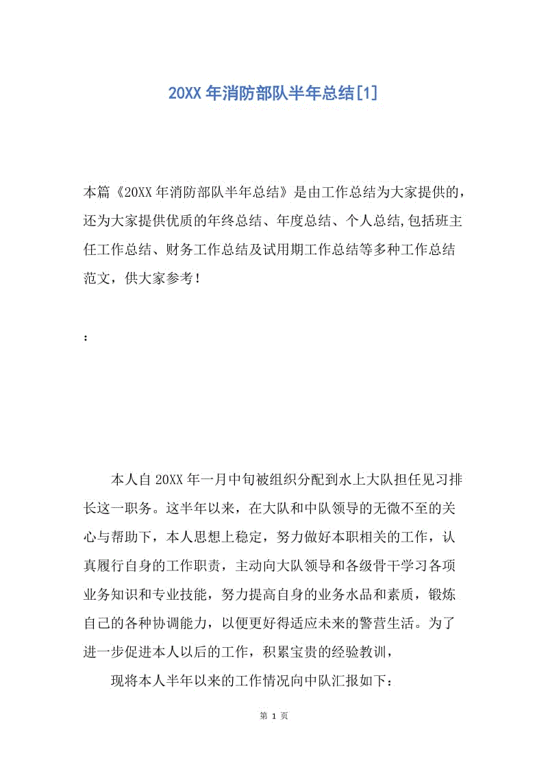 【工作总结】20XX年消防部队半年总结[1].docx