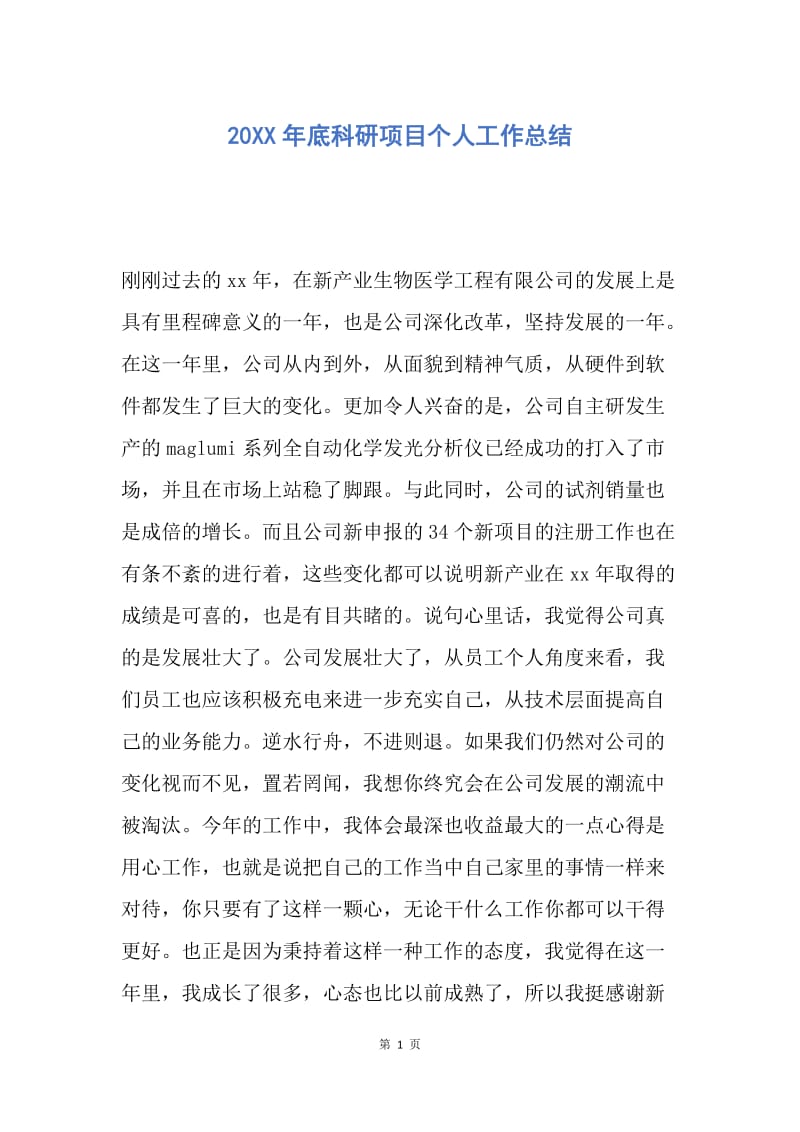 【工作总结】20XX年底科研项目个人工作总结.docx_第1页