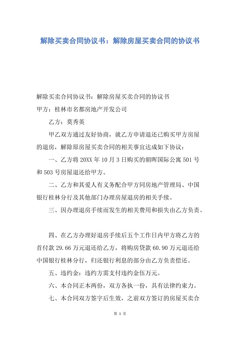 【合同范文】解除买卖合同协议书：解除房屋买卖合同的协议书.docx