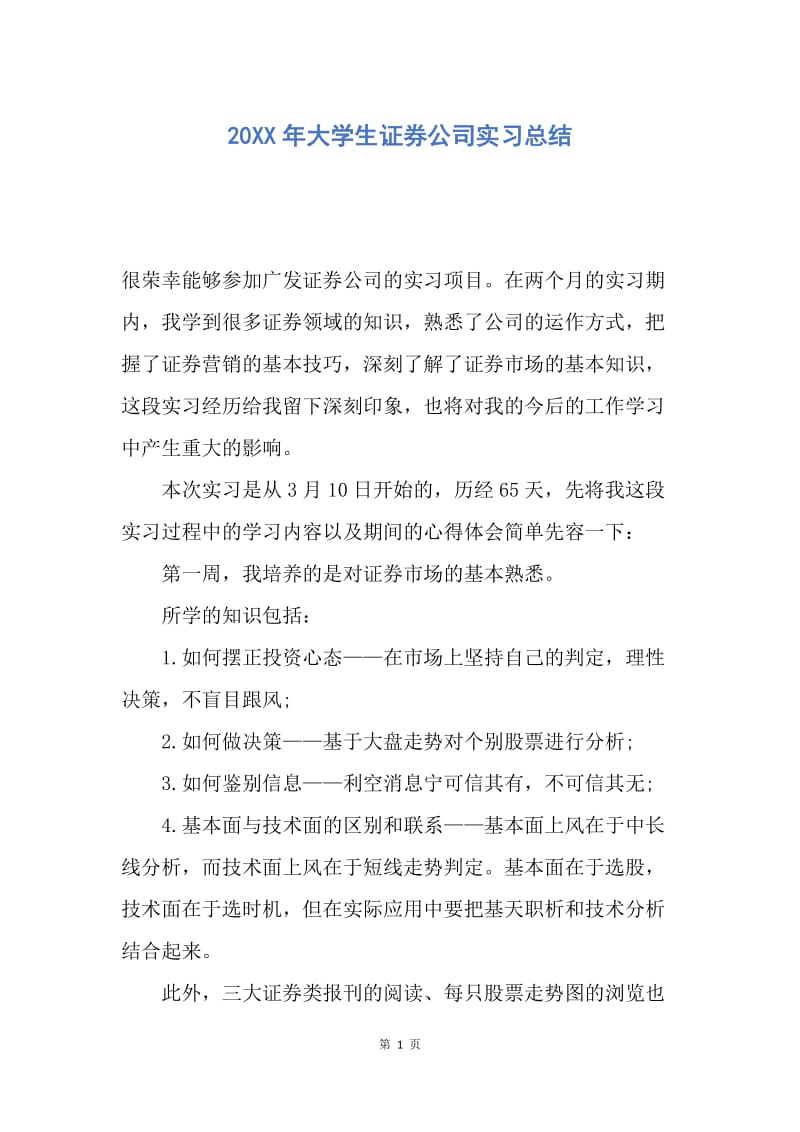 【工作总结】20XX年大学生证券公司实习总结.docx_第1页