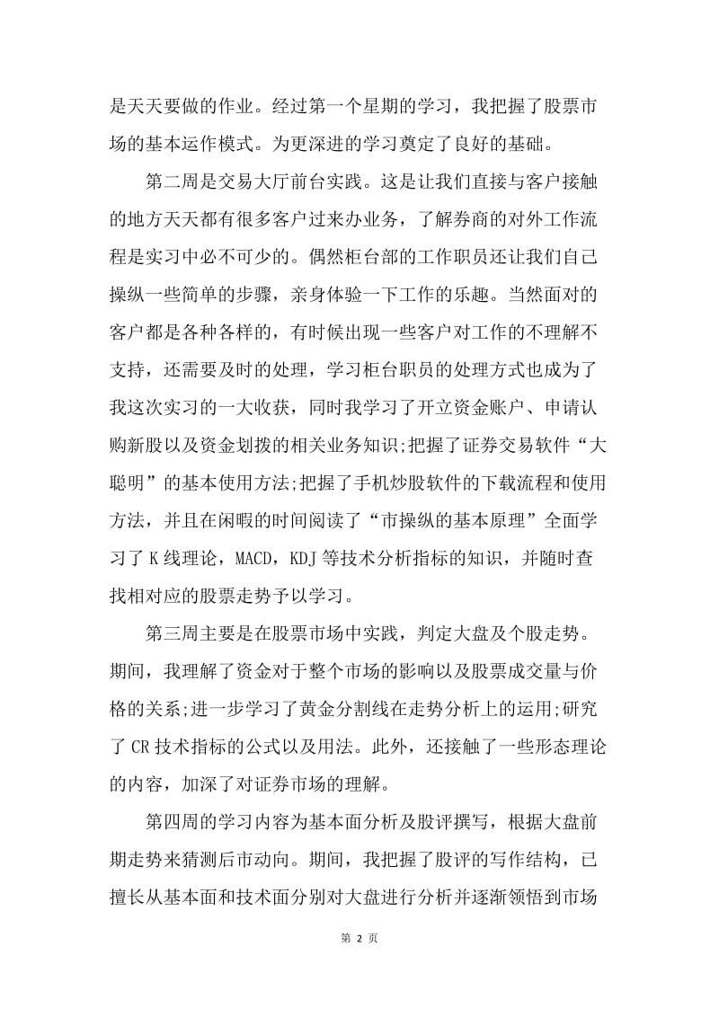 【工作总结】20XX年大学生证券公司实习总结.docx_第2页