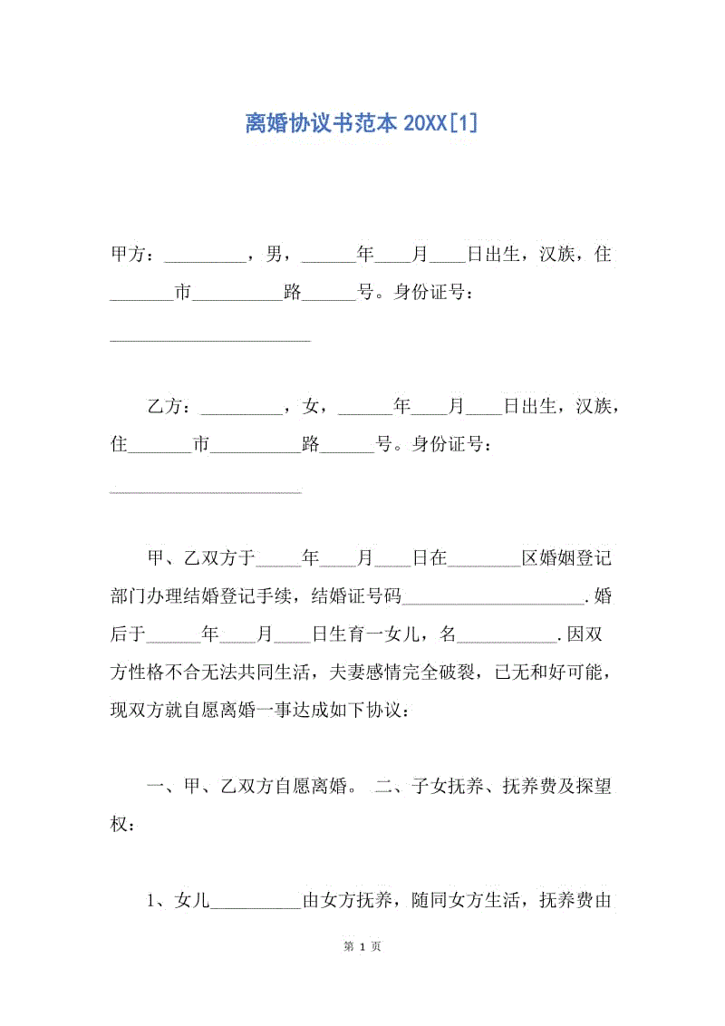 【合同范文】离婚协议书范本20XX[1].docx