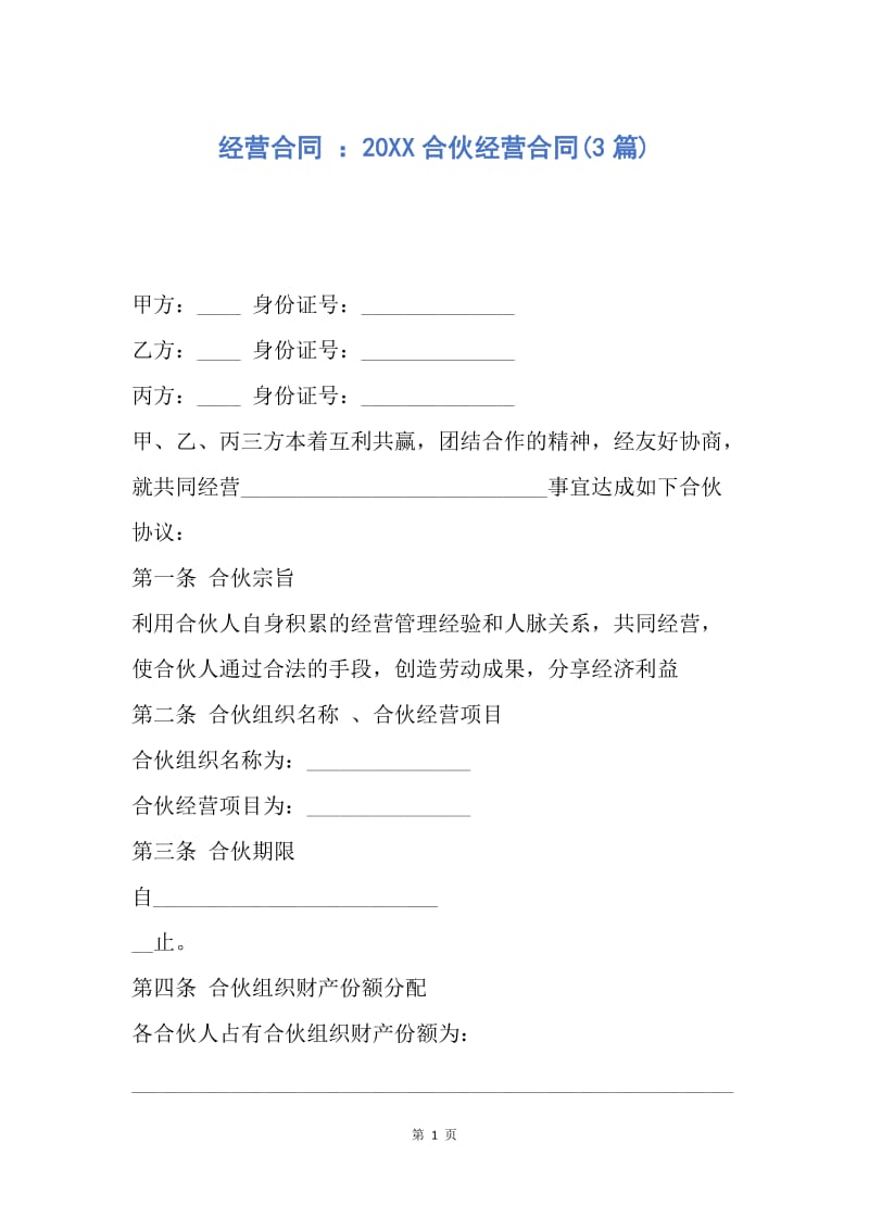 【合同范文】经营合同 ：20XX合伙经营合同(3篇).docx_第1页